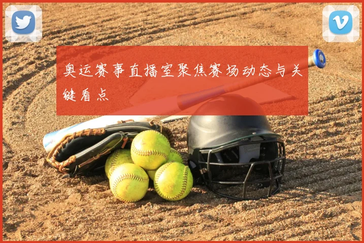 奥运赛事直播室聚焦赛场动态与关键看点