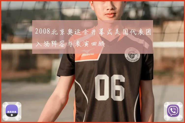 2008北京奥运会开幕式美国代表团入场阵容与表演回顾