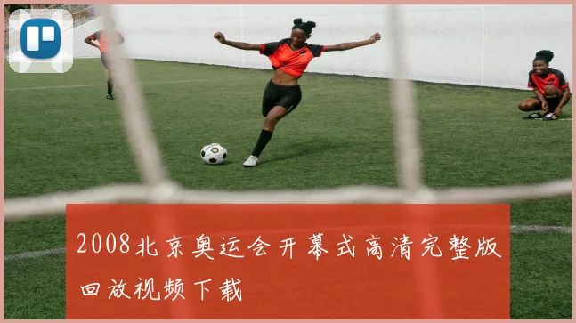 2008北京奥运会开幕式高清完整版回放视频下载