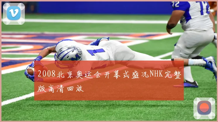 2008北京奥运会开幕式盛况NHK完整版高清回放