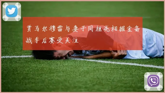 贾马尔穆雷与妻子同框亮相掘金备战季后赛受关注