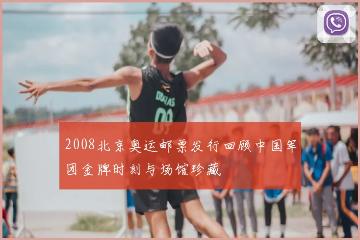 2008北京奥运邮票发行回顾中国军团金牌时刻与场馆珍藏