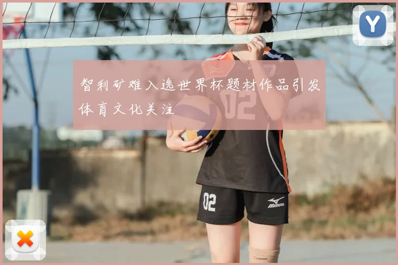智利矿难入选世界杯题材作品引发体育文化关注