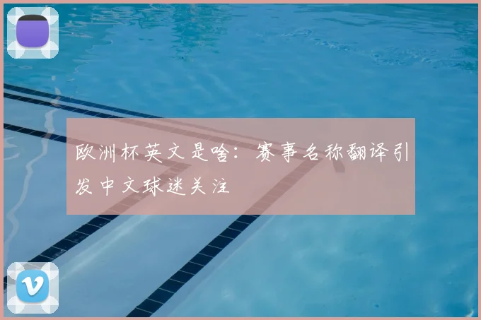 欧洲杯英文是啥:赛事名称翻译引发中文球迷关注