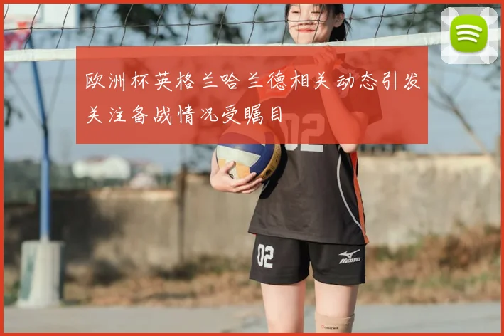 欧洲杯英格兰哈兰德相关动态引发关注备战情况受瞩目