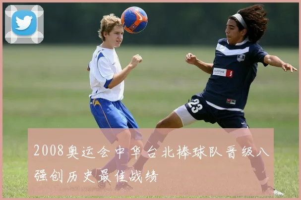 2008奥运会中华台北棒球队晋级八强创历史最佳战绩