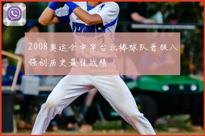 2008奥运会中华台北棒球队晋级八强创历史最佳战绩