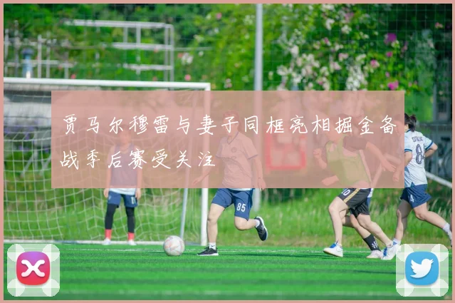 贾马尔穆雷与妻子同框亮相掘金备战季后赛受关注