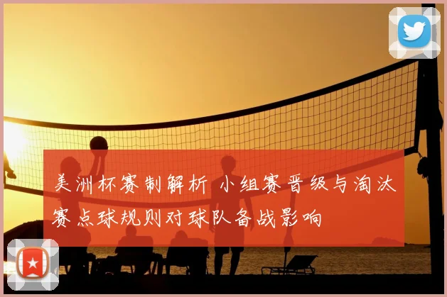 美洲杯赛制解析 小组赛晋级与淘汰赛点球规则对球队备战影响