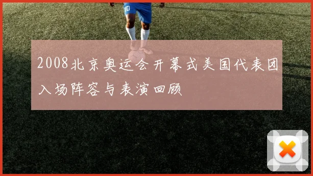 2008北京奥运会开幕式美国代表团入场阵容与表演回顾