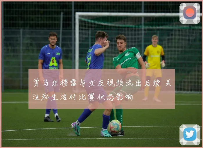 贾马尔穆雷与女友视频流出后续 关注私生活对比赛状态影响