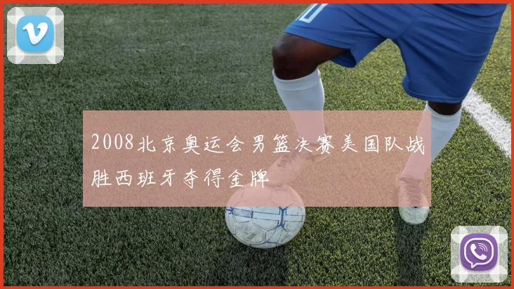2008北京奥运会男篮决赛美国队战胜西班牙夺得金牌