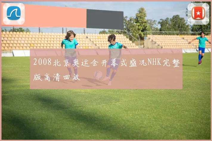 2008北京奥运会开幕式盛况NHK完整版高清回放