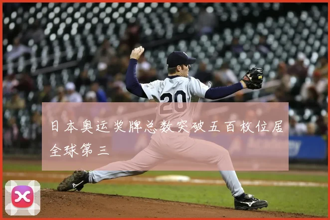 日本奥运奖牌总数突破五百枚位居全球第三