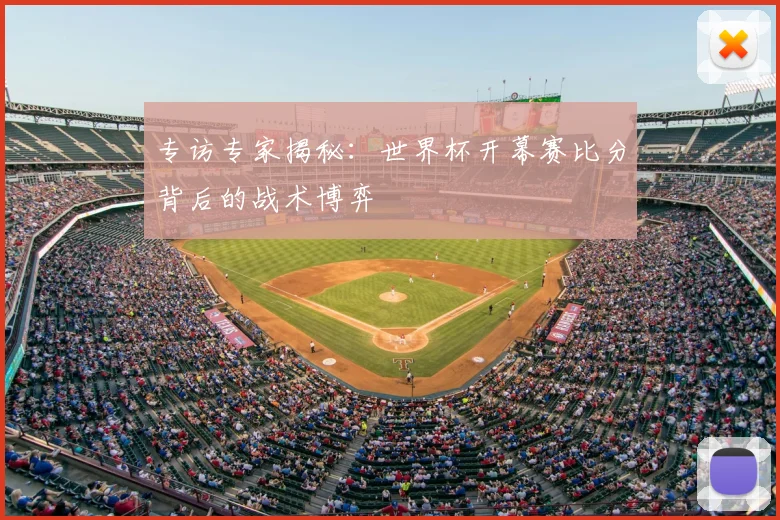专访专家揭秘：世界杯开幕赛比分背后的战术博弈