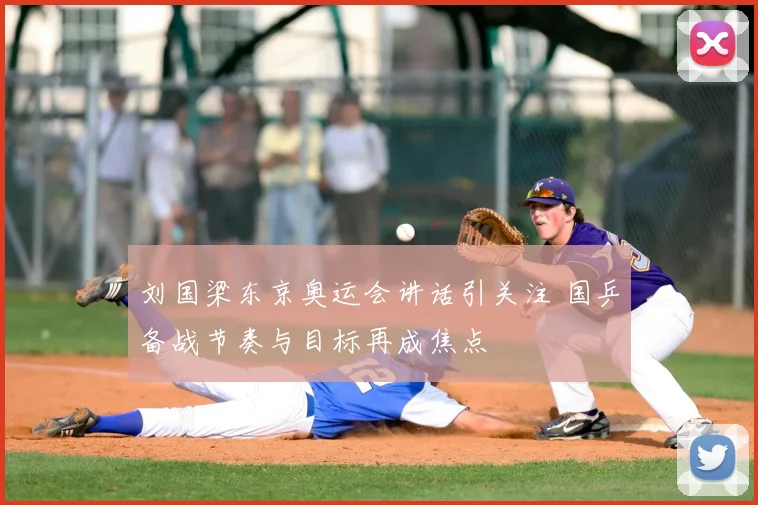 刘国梁东京奥运会讲话引关注 国乒备战节奏与目标再成焦点
