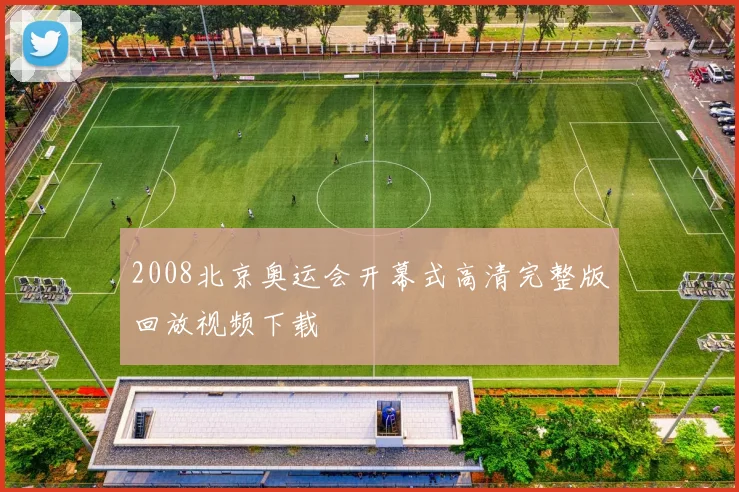 2008北京奥运会开幕式高清完整版回放视频下载
